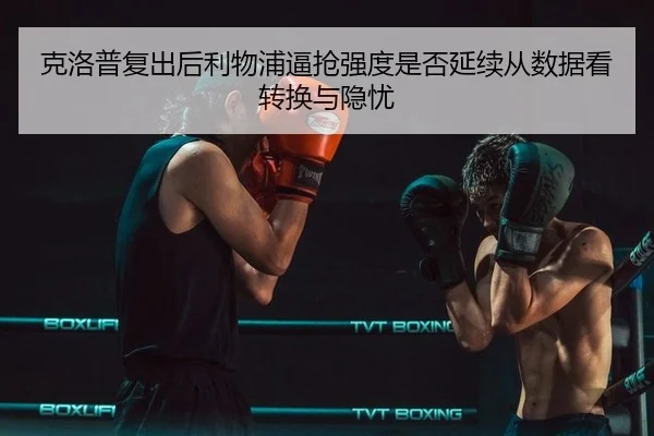 ke-luo-pu-fu-chu-hou-li-wu-pu-bi-qiang-qiang-du-shi-fou-yan-xu-cong-shu-ju-kan-zhuan-huan-yu-yin-you-2-508.jpg