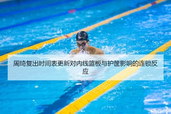 周琦复出时间表更新对内线篮板与护筐影响的连锁反应