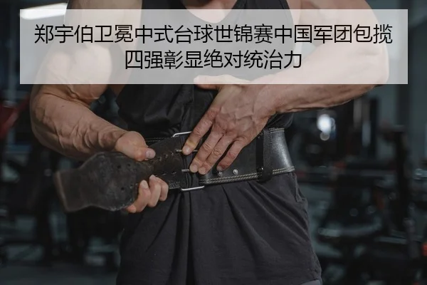 zheng-yu-bo-wei-mian-zhong-shi-tai-qiu-shi-jin-sai-zhong-guo-jun-tuan-bao-lan-si-qiang-zhang-xian-jue-dui-tong-zhi-li-2-523.jpg